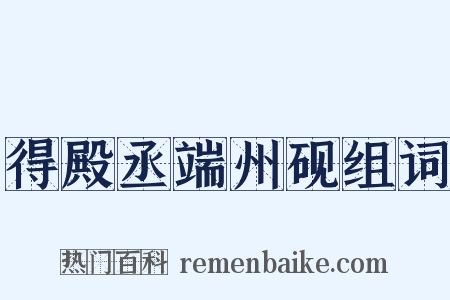 得殿丞端州砚组词是什么意思的图片
